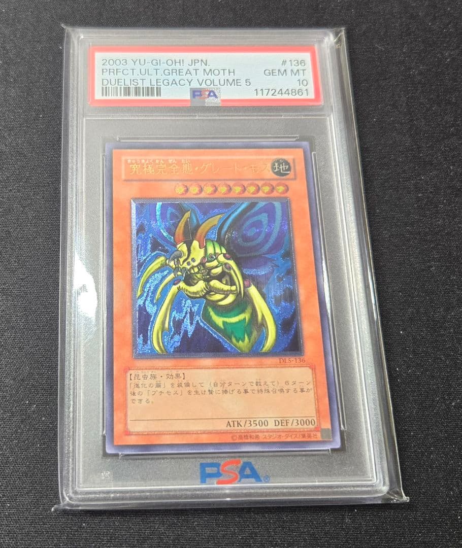 遊戯王　究極完全態グレートモス レリーフPSA10