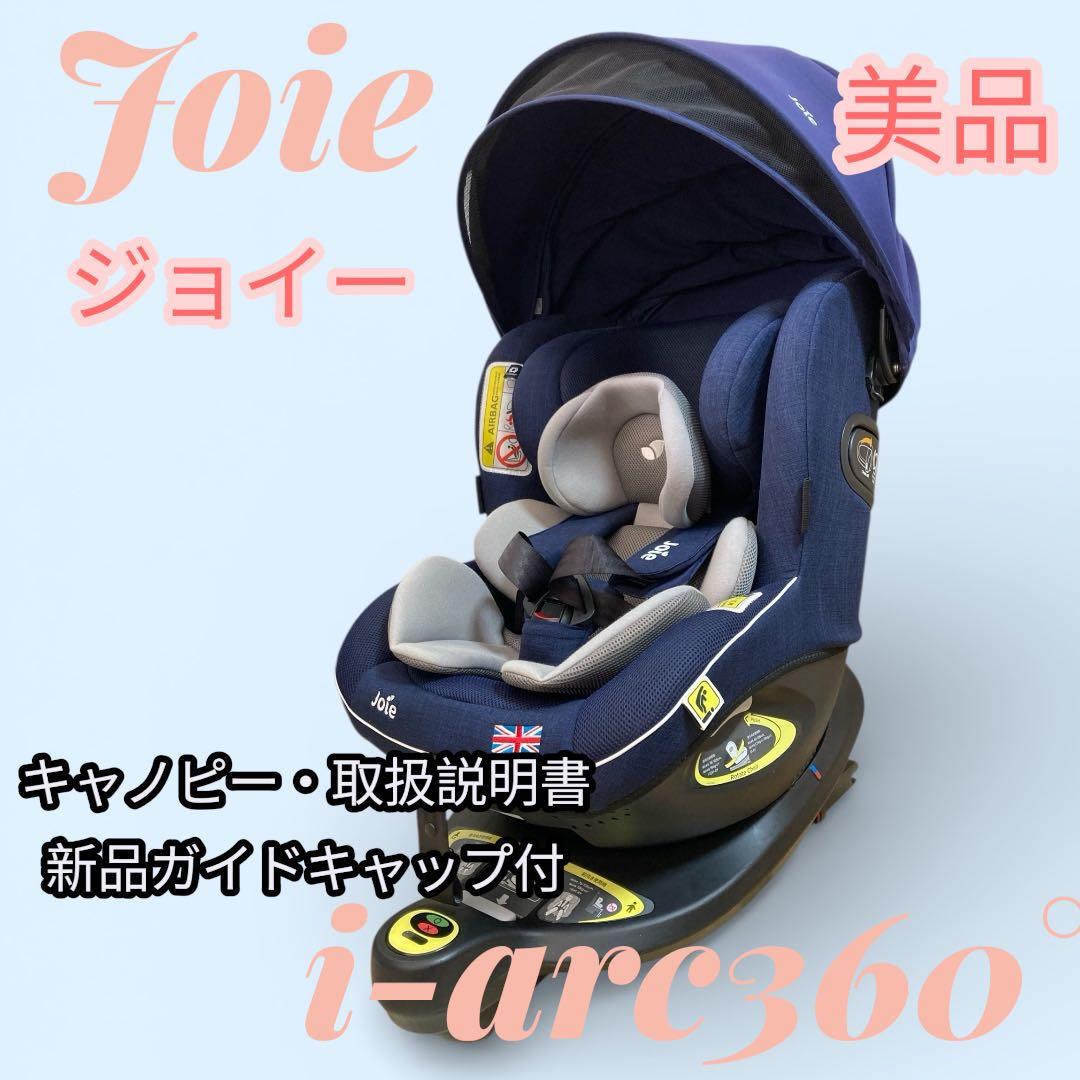 Joie ジョイ－ i-arc アイアーク360° ISOFIX キャノピー付