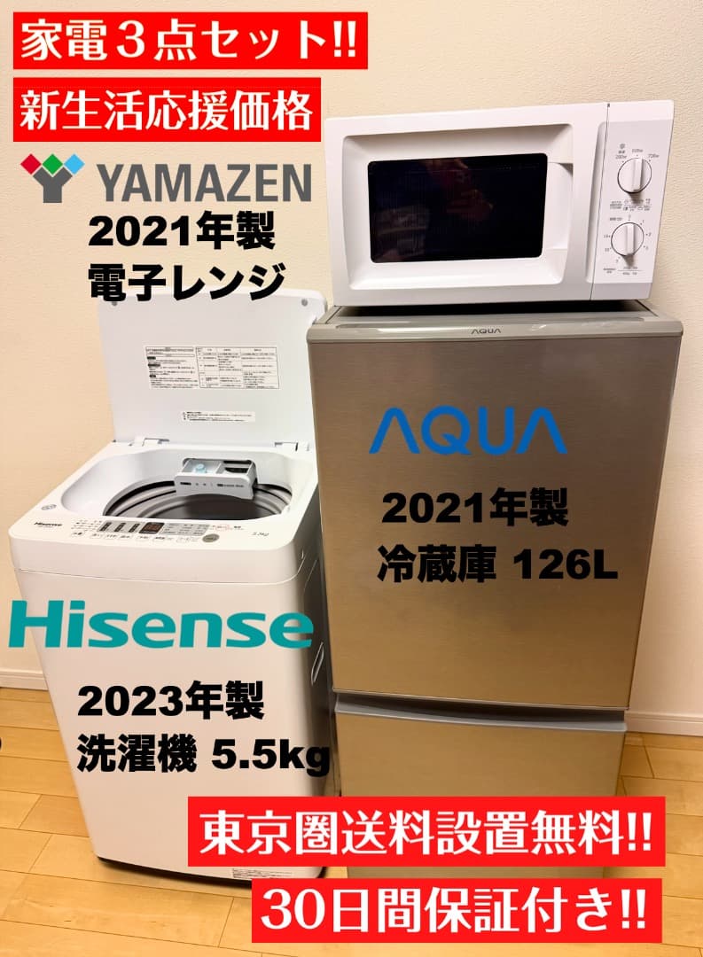 【千葉県のお客様】21年製AQUA冷蔵庫126L洗濯機5.5kg/送料設置保証