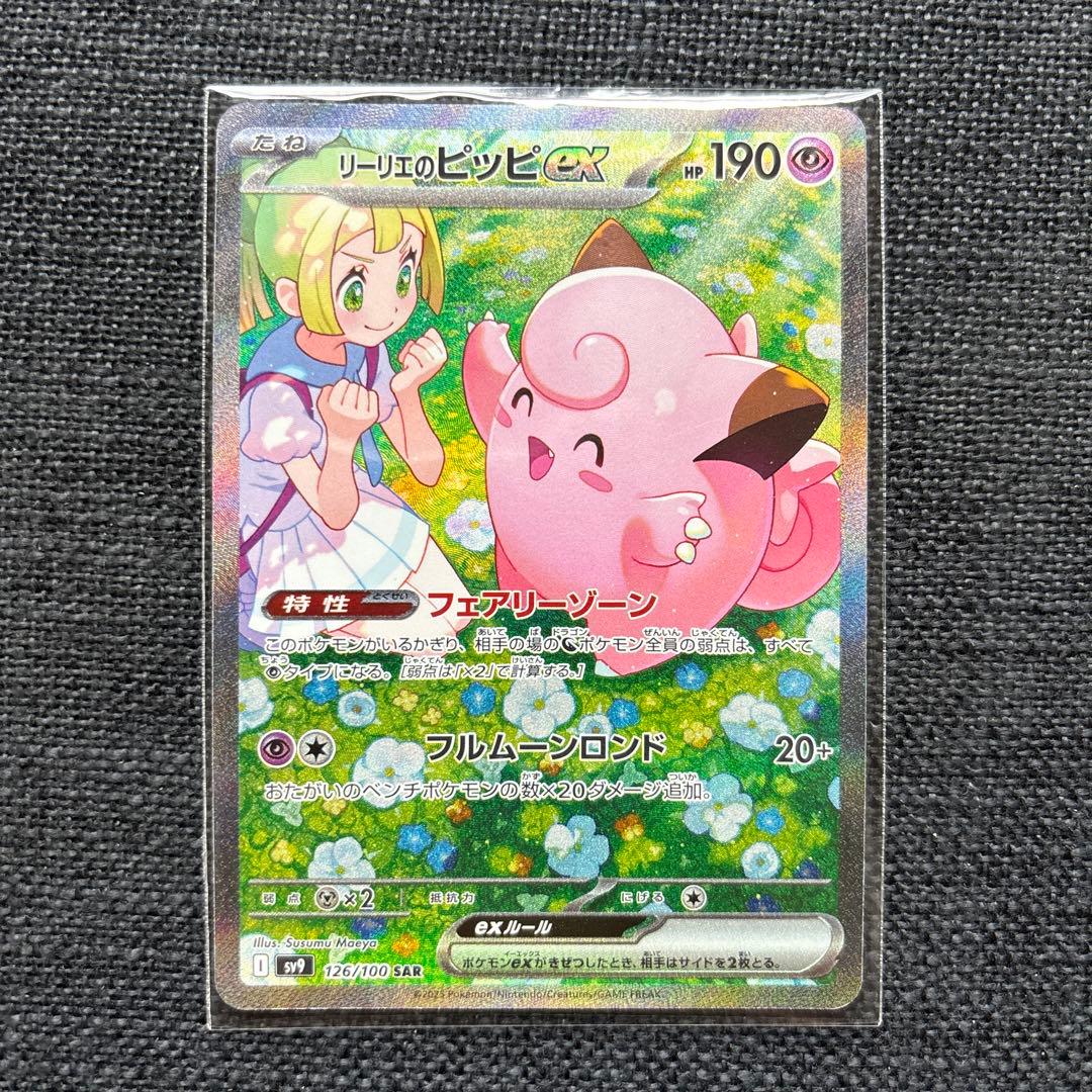 リーリエのピッピ　sar あんしん鑑定　 バトルパートナーズ　正規品