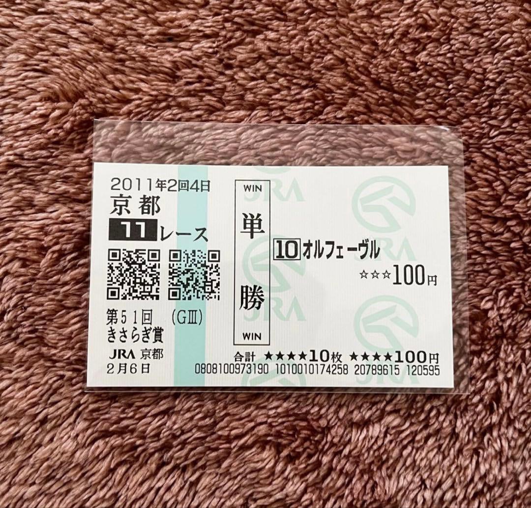 【期限切れ単勝馬券】　きさらぎ賞　2011 オルフェーブル　ウマ娘