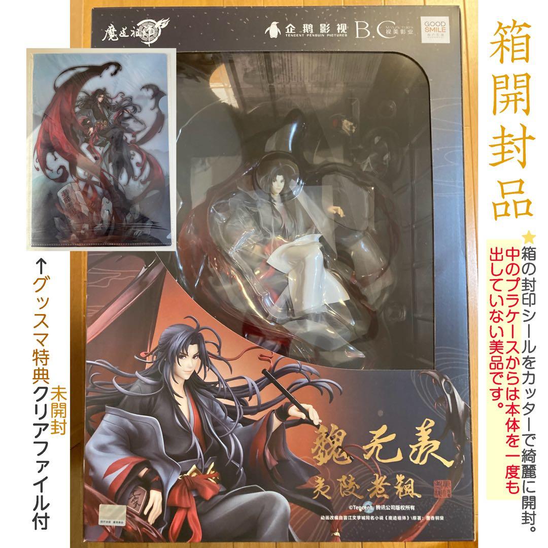 【箱開封品】魔道祖師　夷陵老祖フィギュア　グッスマ特典クリアファイル付