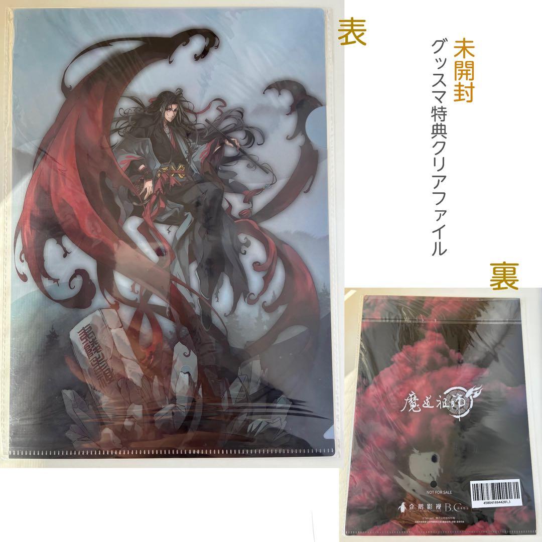 【箱開封品】魔道祖師　夷陵老祖フィギュア　グッスマ特典クリアファイル付