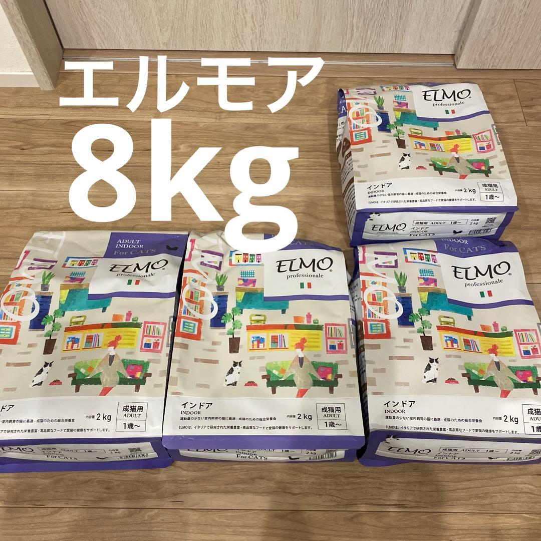 エルモ プロフェッショナーレ キャットフード 成猫用 インドア 8キロ