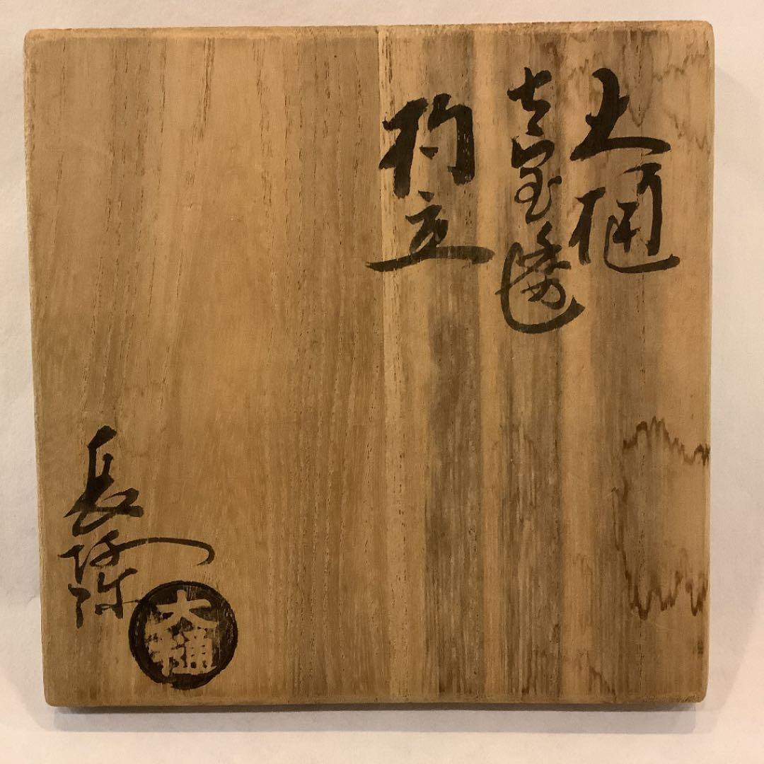 大樋長阿弥作 七宝透 杓立