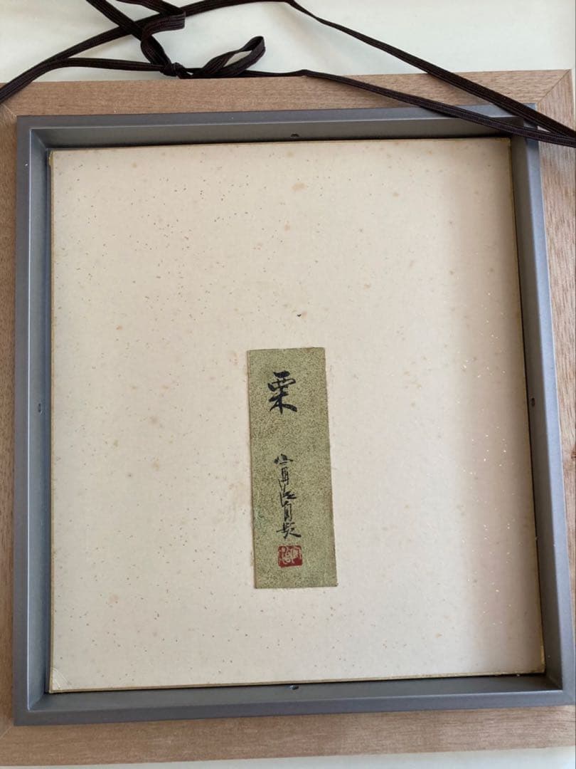 根上富治 日本画 栗