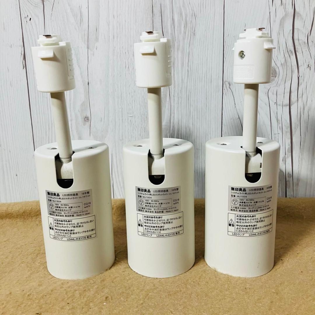 無印良品 MJ1504 LEDスポットライト 3個セット 2016 MUJI