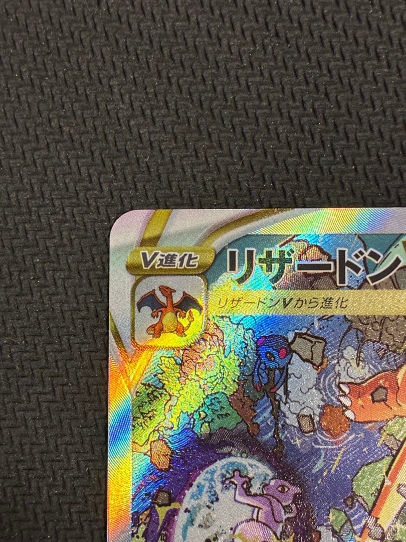 リザードンvstar SAR ポケモンカード