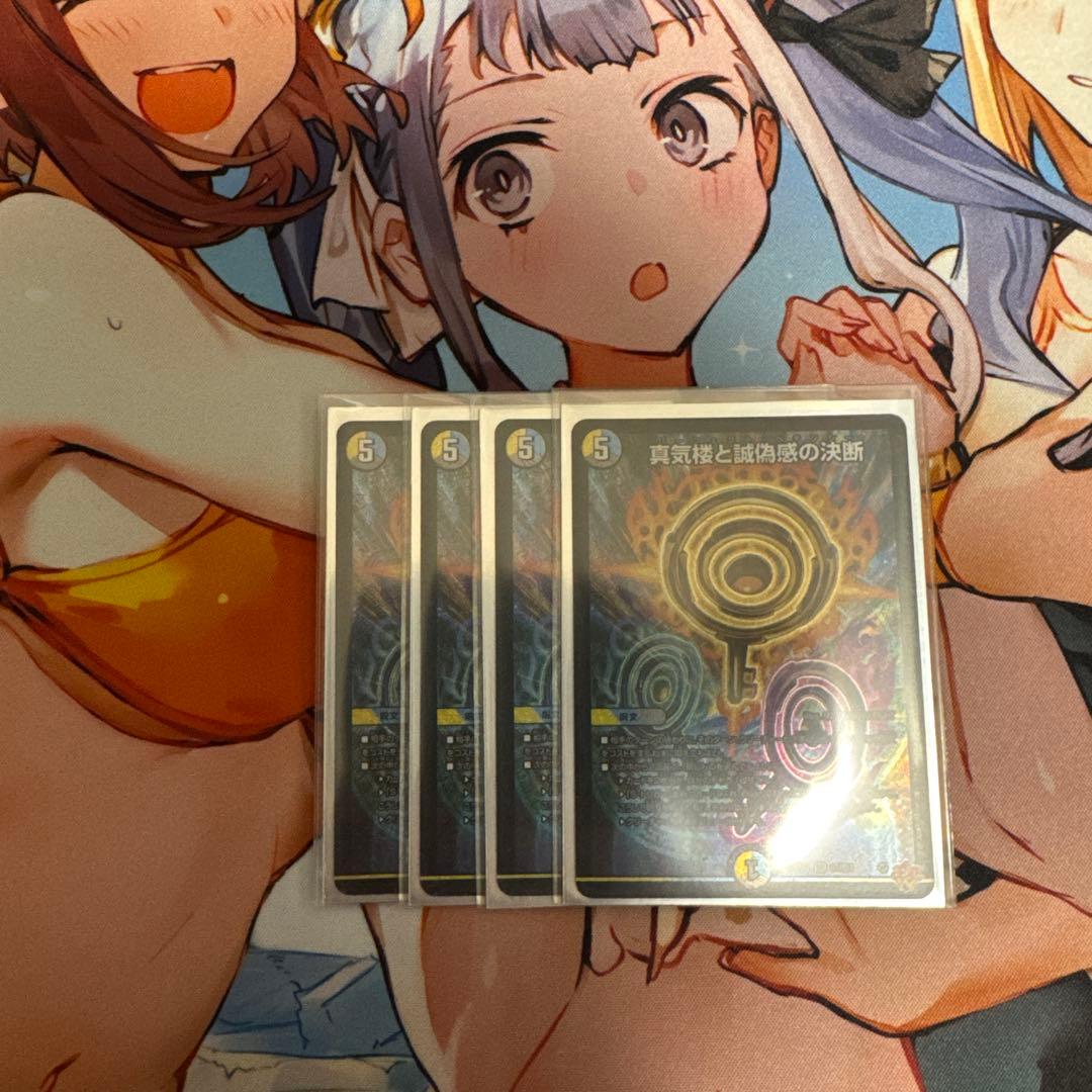 真気楼と誠偽感の決断【3枚:美品】【1枚:良】