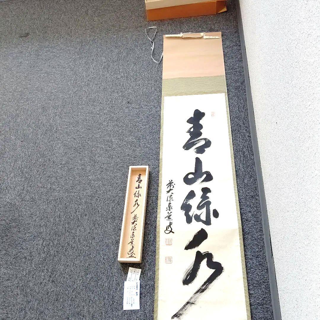 掛軸、青山緑水、足立泰道