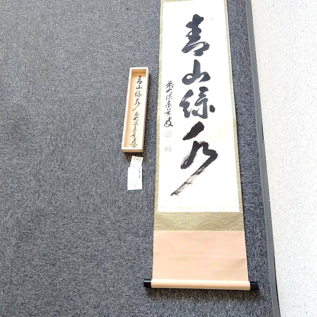 掛軸、青山緑水、足立泰道