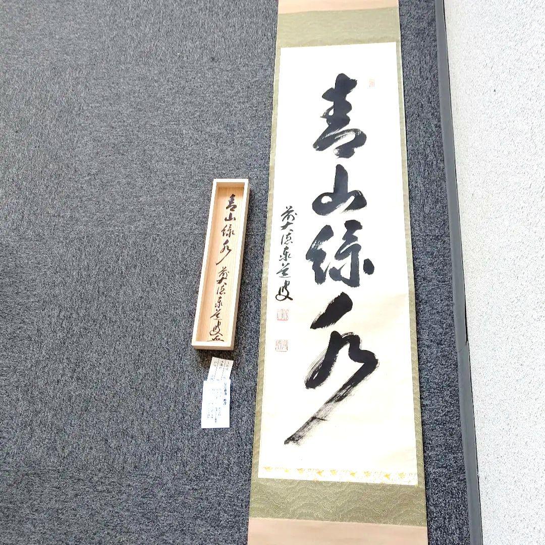 掛軸、青山緑水、足立泰道