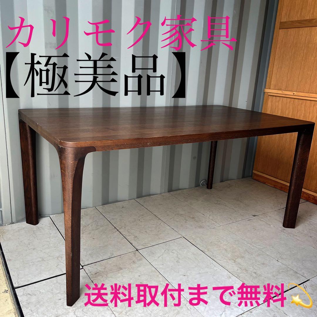 取付無料！カリモク家具 北欧風天然木おしゃれアンティークダイニングテーブル✨
