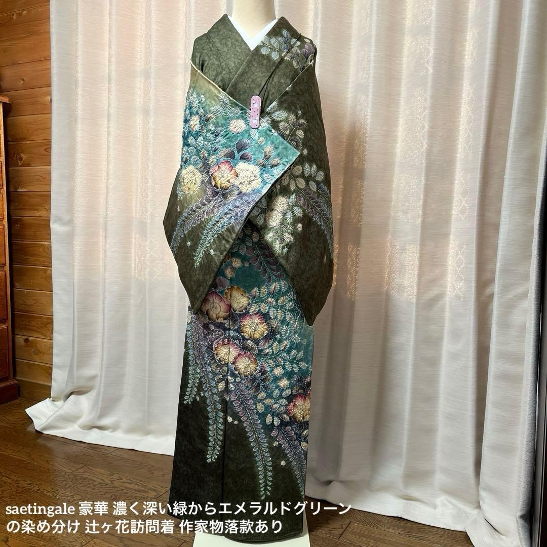 豪華 濃く深い緑からエメラルドグリーンの染め分け 辻ヶ花訪問着 作家物落款あり
