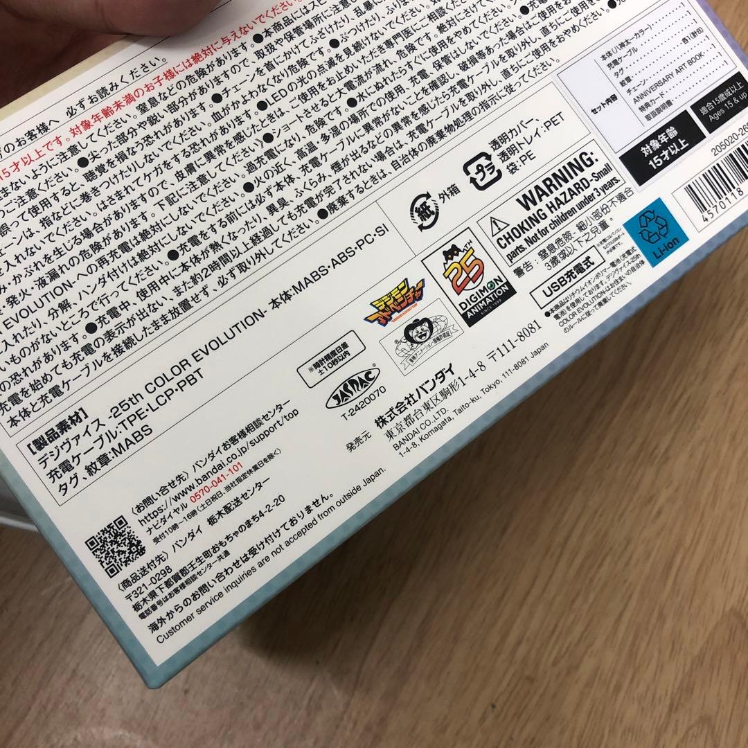 デジモン デジヴァイス25周年