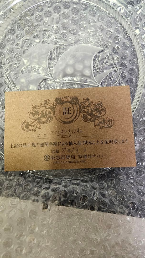 Hankyu ガラス 帆船 プレート