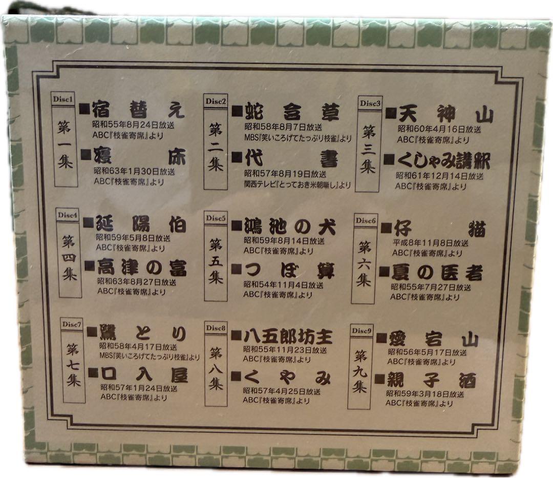 【落語】枝雀十八番　新品未開封　初回限定ディスク付き【映像】