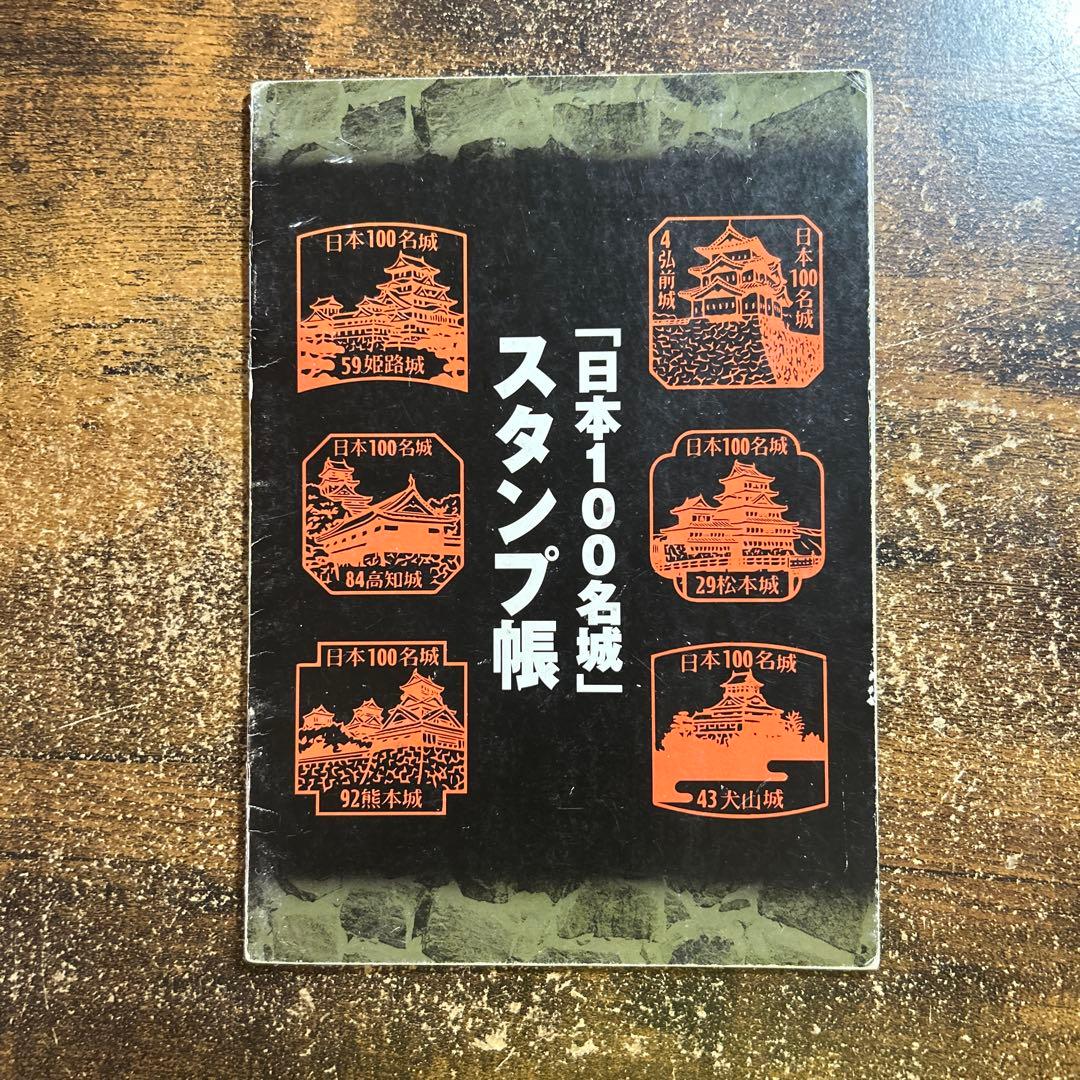 日本100名城スタンプ帳　100名城コンプリート