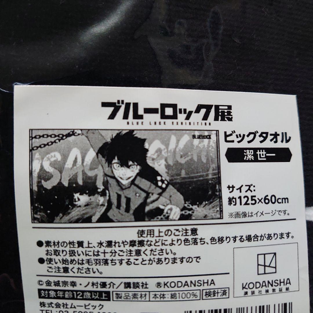 ブルーロック ビッグタオル ミヒャエル・カイザー　潔世一