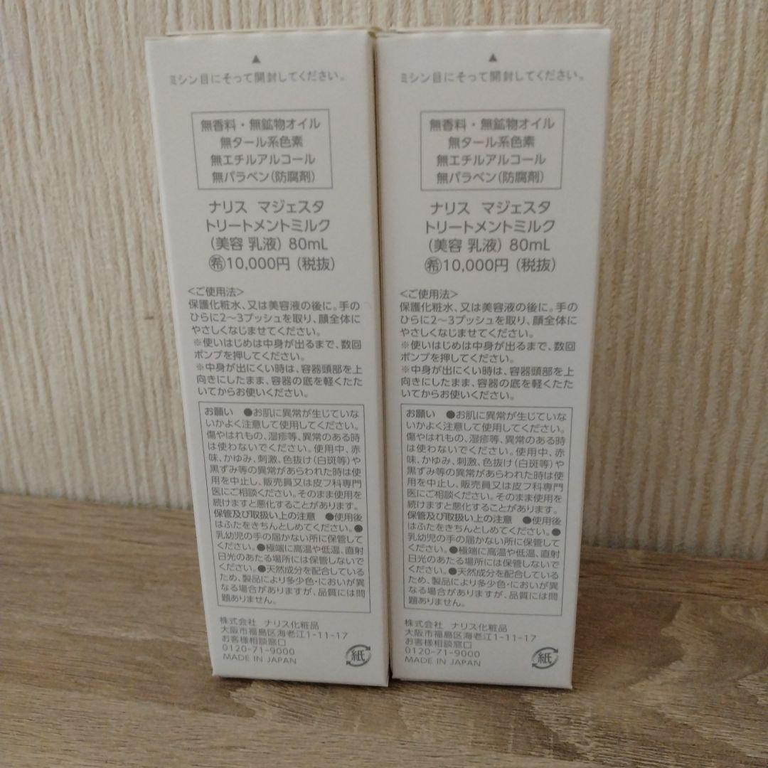 ナリス化粧品　マジェスタトリートメントミルク２本
