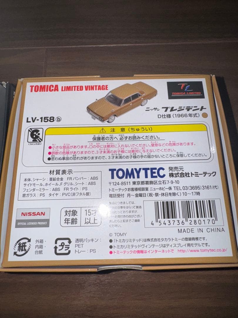 トミカリミテッド　日産　プレジデントセット