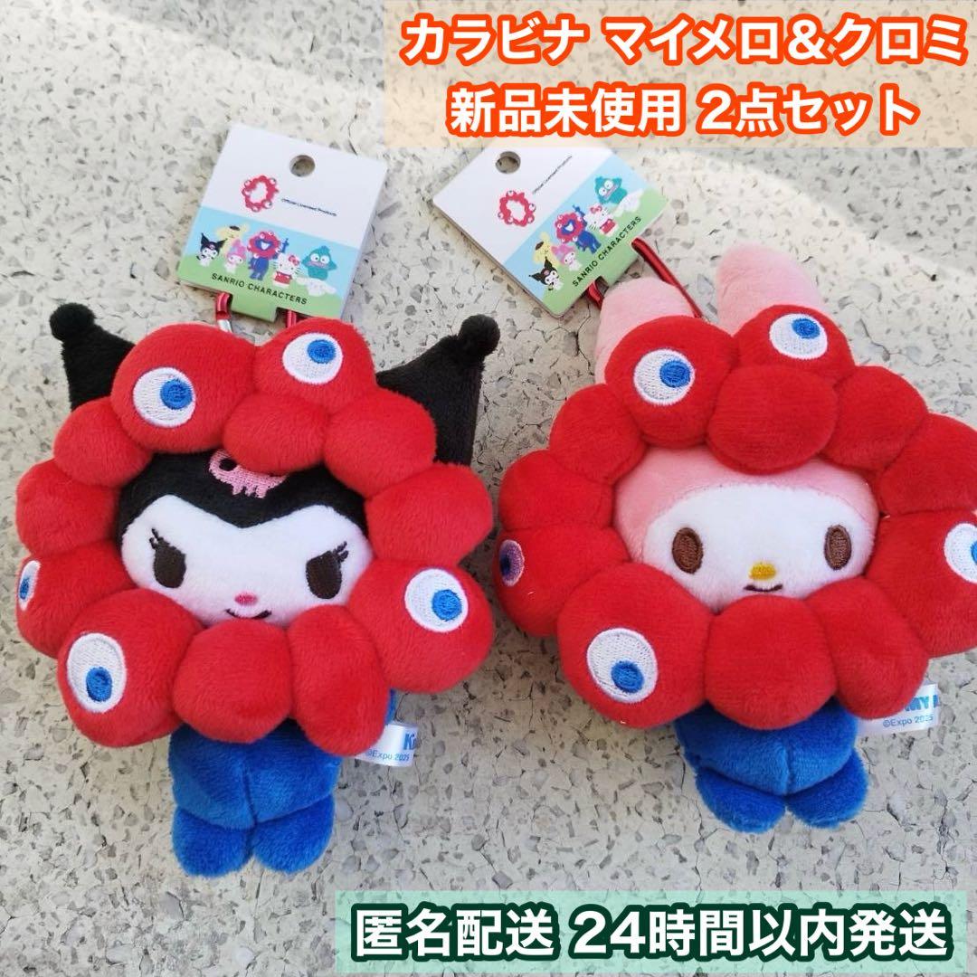 サンリオ ミャクミャク マイメロ クロミ ぬいぐるみBC 未開封