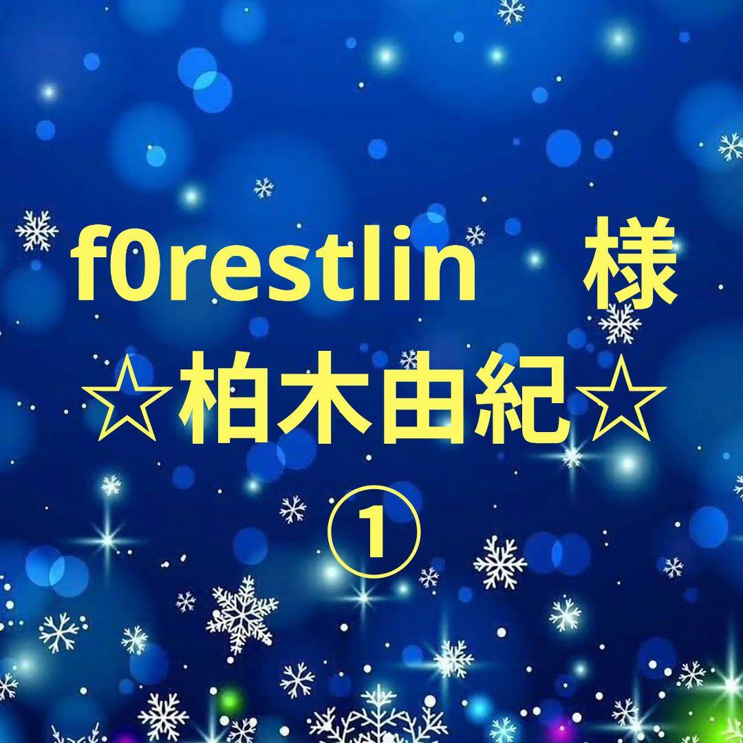 f0restlin　柏木由紀セット①