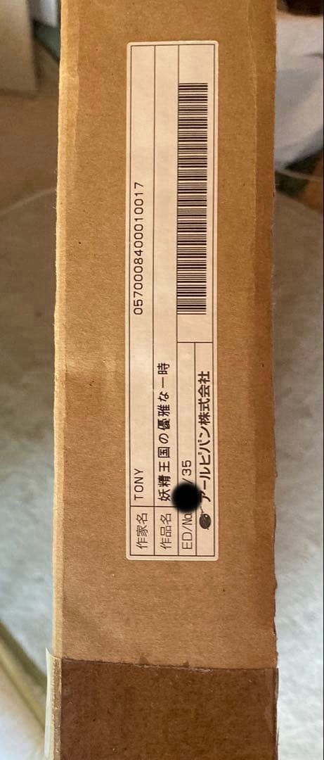 Tony 版画　妖精王国の優雅な一時　アールジュネス　＊送料込み