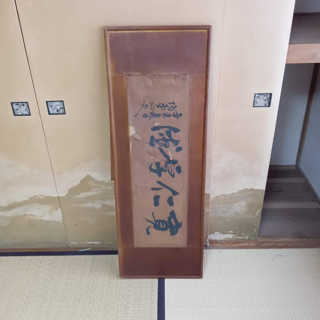扁額　古い書道作品 経年劣化あり