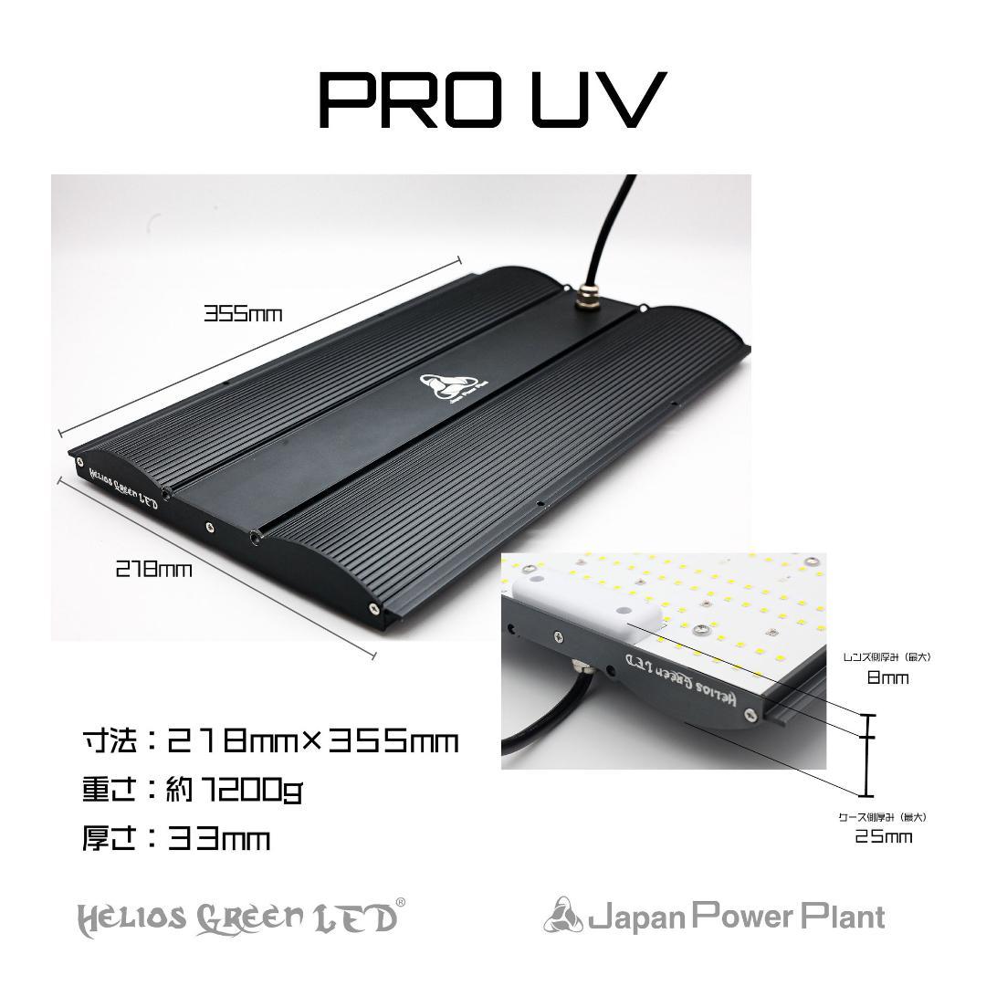 Helios Green LED PRO UV101 植物育成ライト