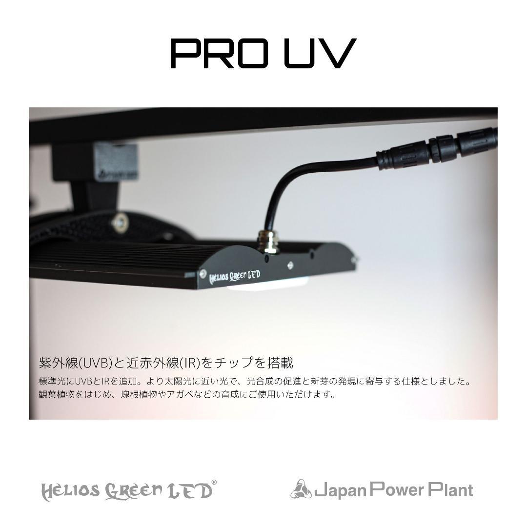 Helios Green LED PRO UV101 植物育成ライト