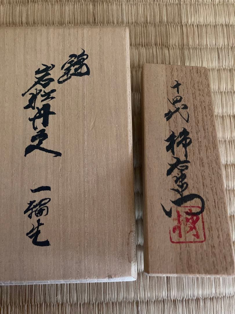 14代 酒井田柿右衛門 花瓶 ☆ USED