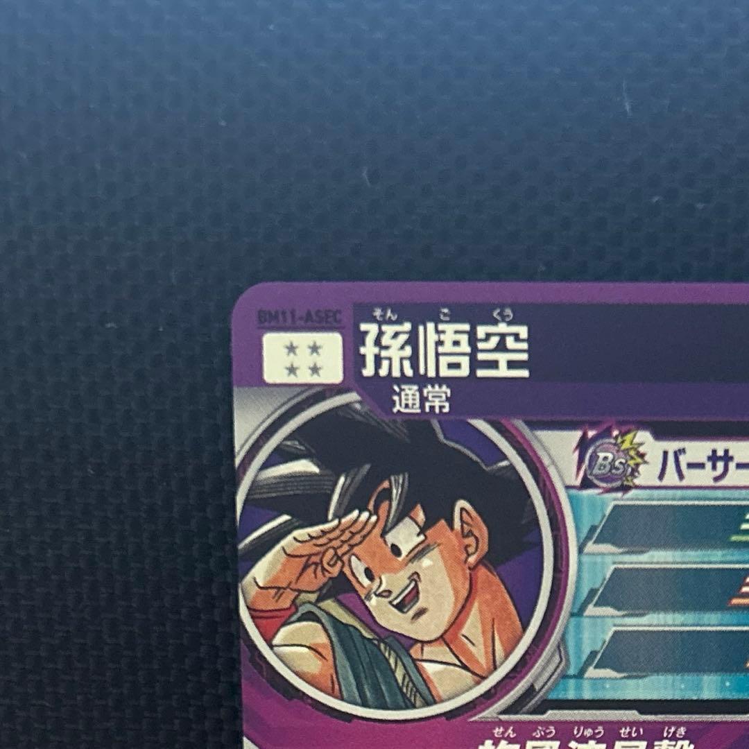 BM11-ASEC パラレル　孫悟空　パラバイ　ドラゴンボールヒーローズ