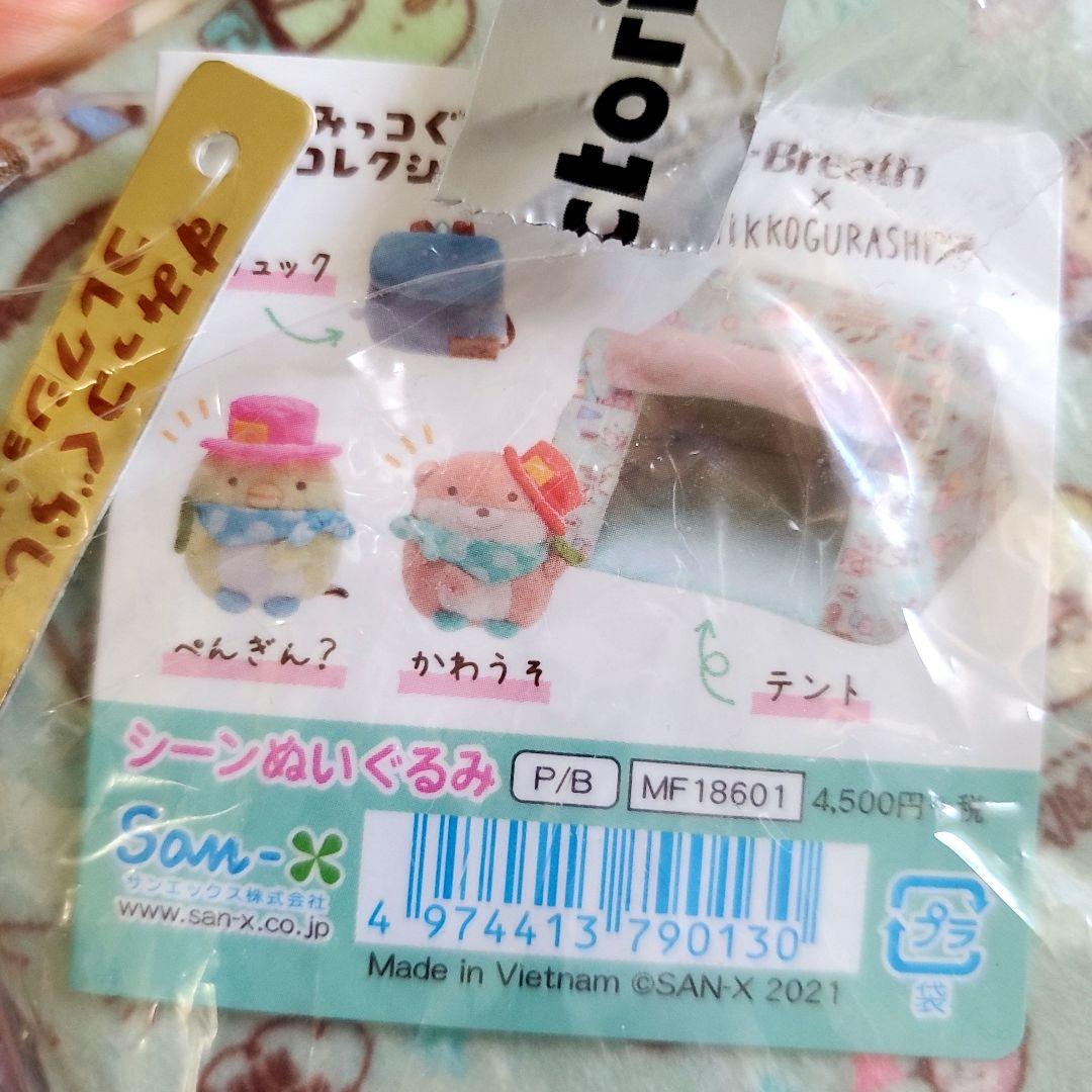 すみっコぐらし　XEBIO　限定　シーンぬいぐるみ　テント　ぺんぎん？　かわうそ