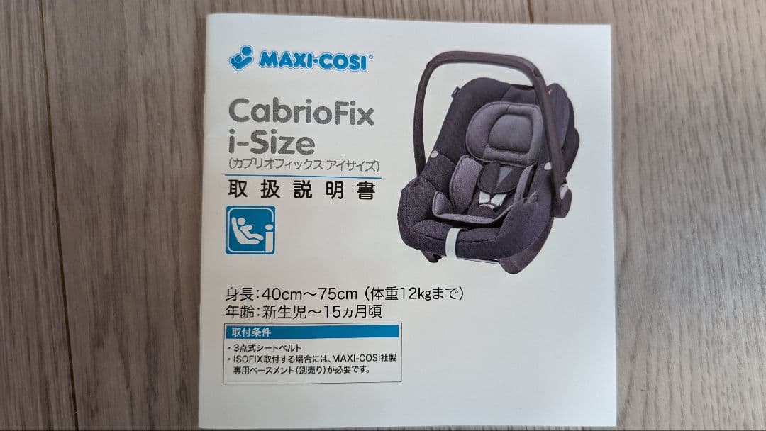 //くるみ//マキシコシMaxiCosi CabrioFix i-SIZR