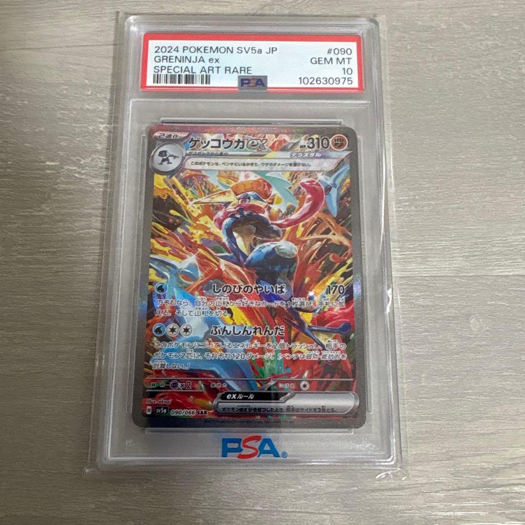 ゲッコウガex SAR psa10