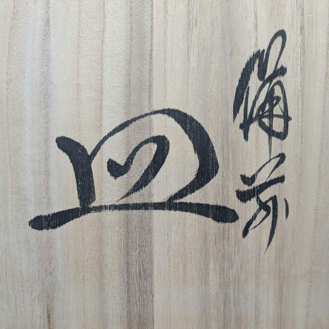 岡山県重要無形文化財 松井與之 備前焼 足付き皿 共箱共布栞 鉢 食器 牡丹餅