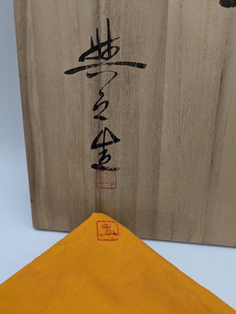 岡山県重要無形文化財 松井與之 備前焼 足付き皿 共箱共布栞 鉢 食器 牡丹餅