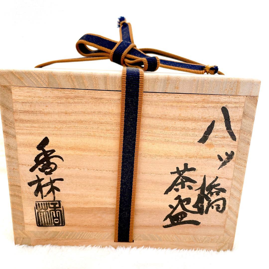 八ツ橋茶碗/宮川香林/茶碗/抹茶碗