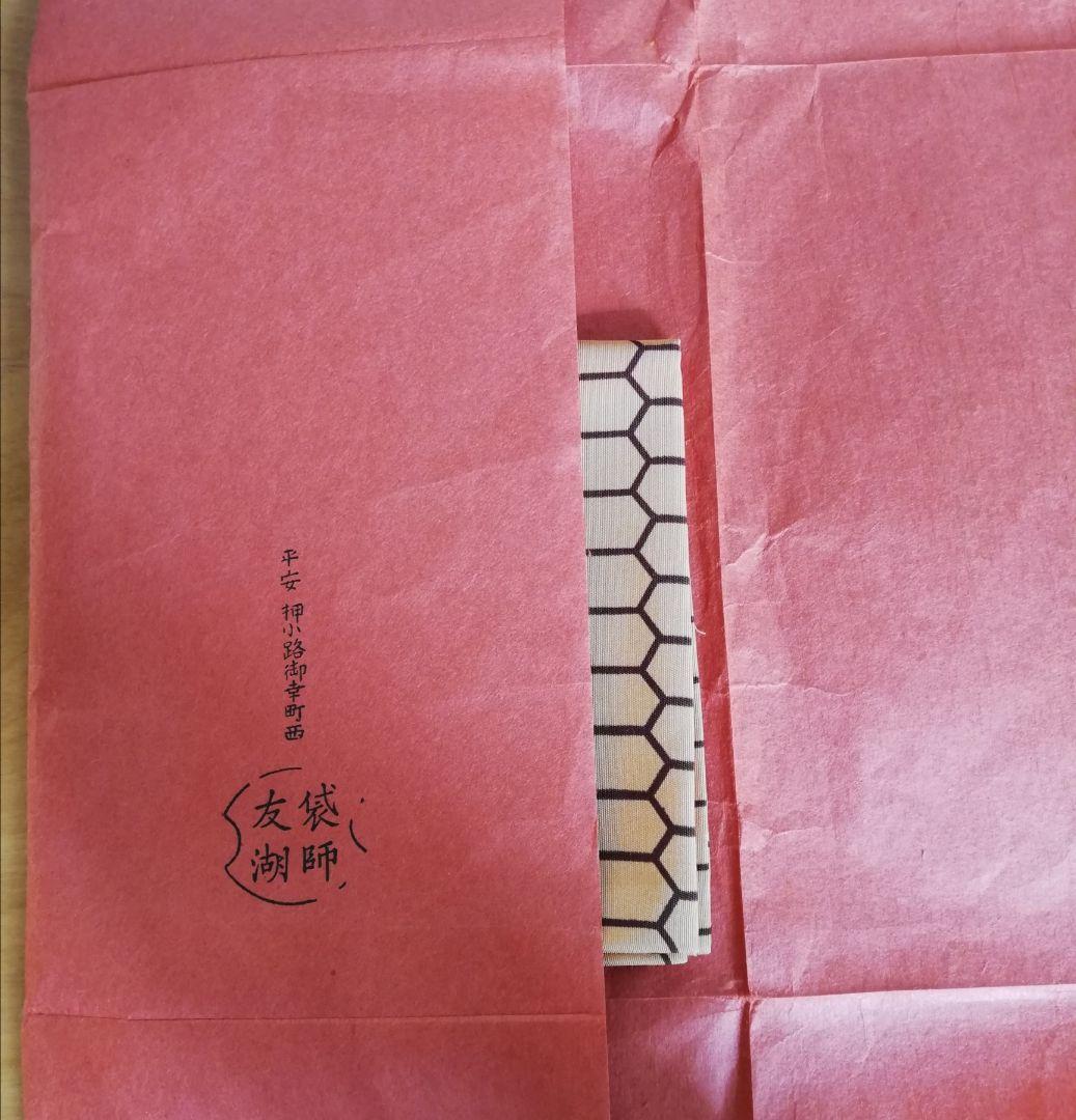 千家十職 土田友湖 亀甲寿字染ふくさ NO138