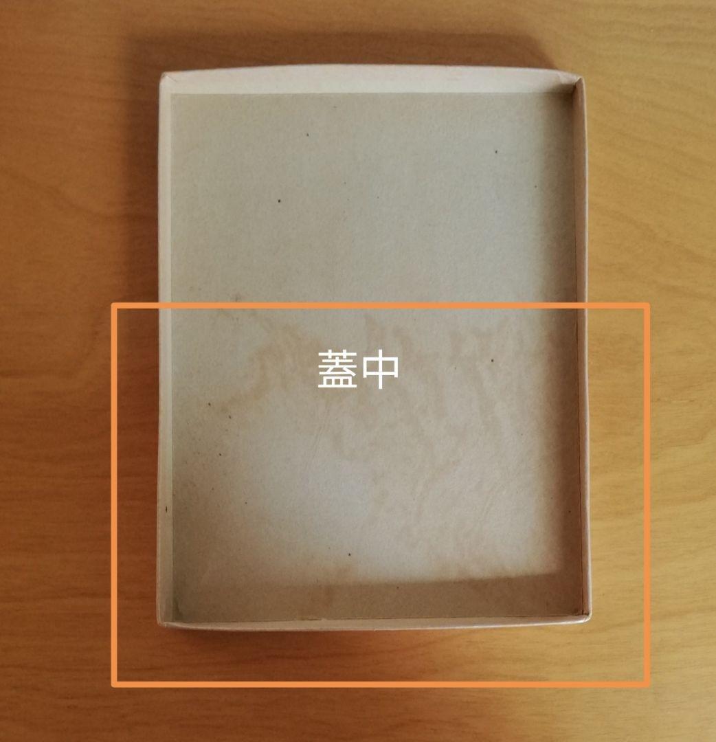 千家十職 土田友湖 亀甲寿字染ふくさ NO138