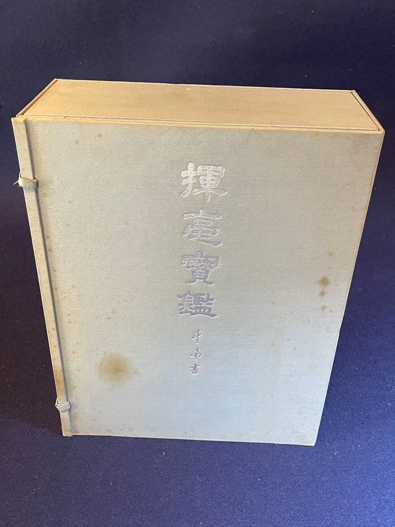 【墨研】揮毫寶鑑◆河野斗南著 上・下巻 定価8.1万円◆貴重書籍◆書道手本