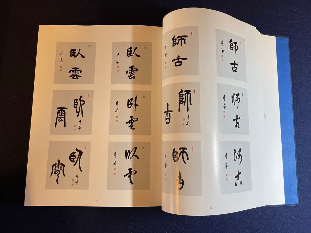 【墨研】揮毫寶鑑◆河野斗南著 上・下巻 定価8.1万円◆貴重書籍◆書道手本