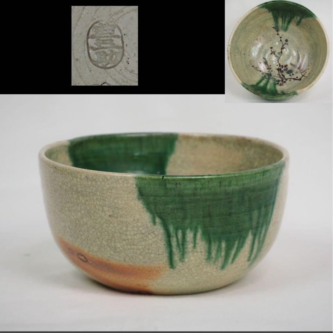 送料無料　江戸時代　豊楽焼　3代豊助作　鉢　本物保証　★珍品★