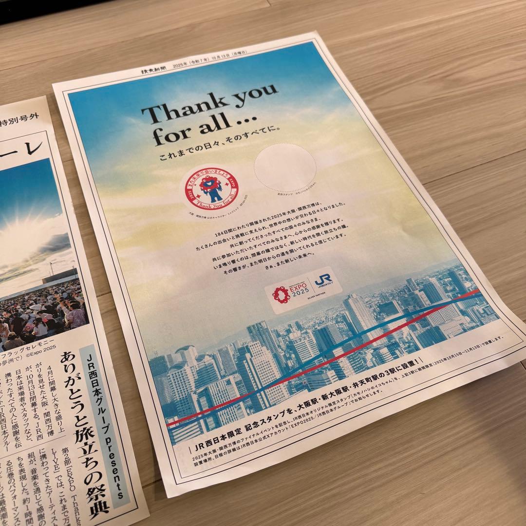 折り目なし 大阪・関西万博 フィナーレ 特別号外 読売新聞 ２枚セット 非売品