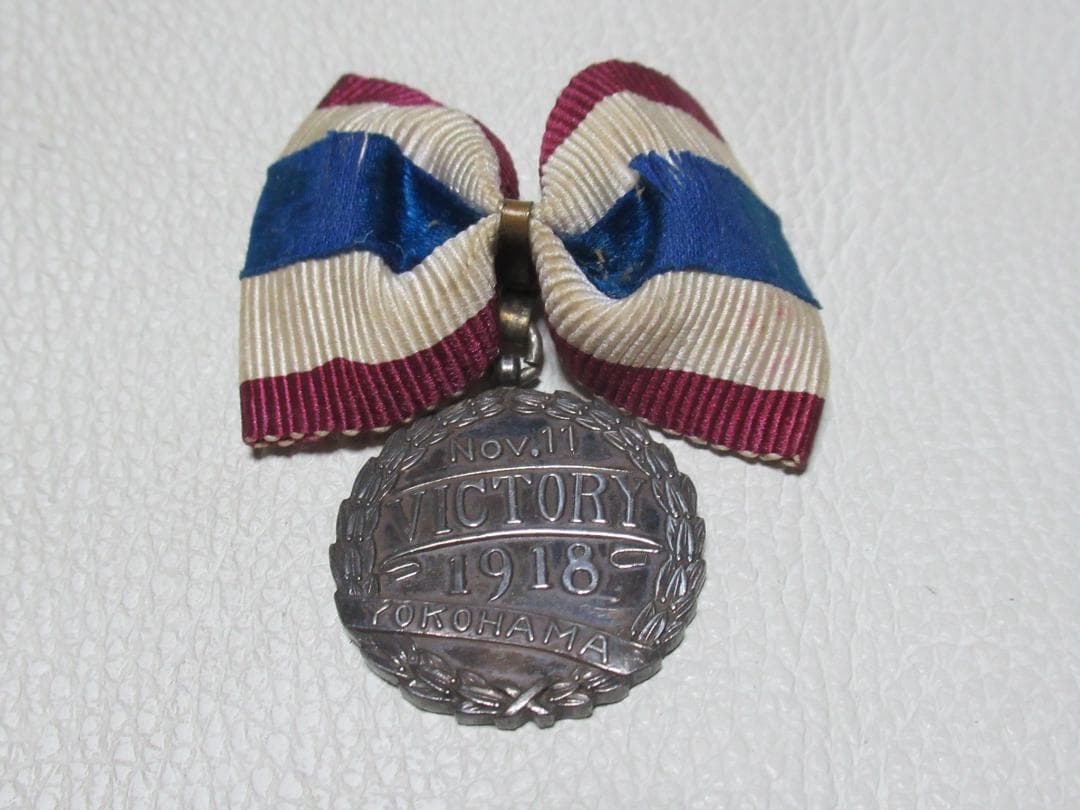 ◆極希少 大正時代◆サムライ商会横浜 第1次世界大戦終結記念 銀製勲章
