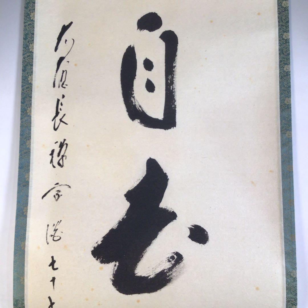 Ａ５３　掛軸　大徳寺　長禅宗淡　『白雲自去来』　共箱　『真作』　肉筆　一行書