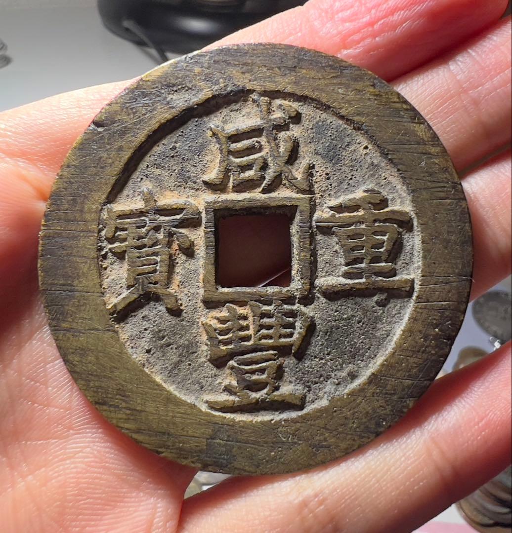 咸豊重寶　咸豊重宝　大型　古銭　渡来銭　美品　中国古銭