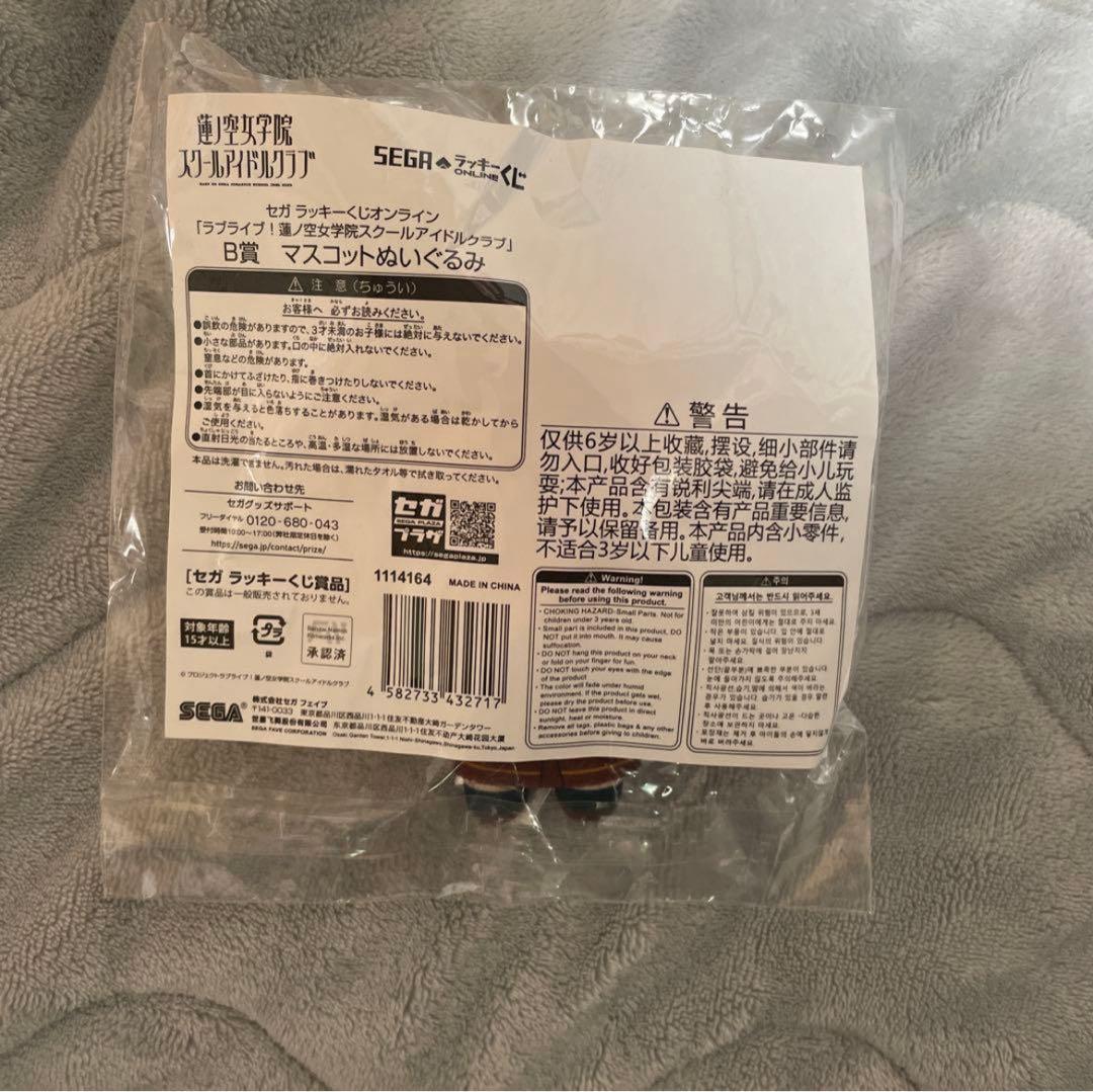 蓮ノ空 セガラッキーくじ B賞 マスコットぬいぐるみ　日野下花帆