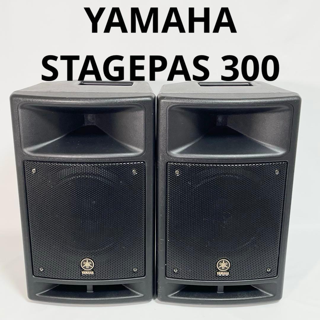 YAMAHA ステージパス300 ペア　スピーカー部のみ